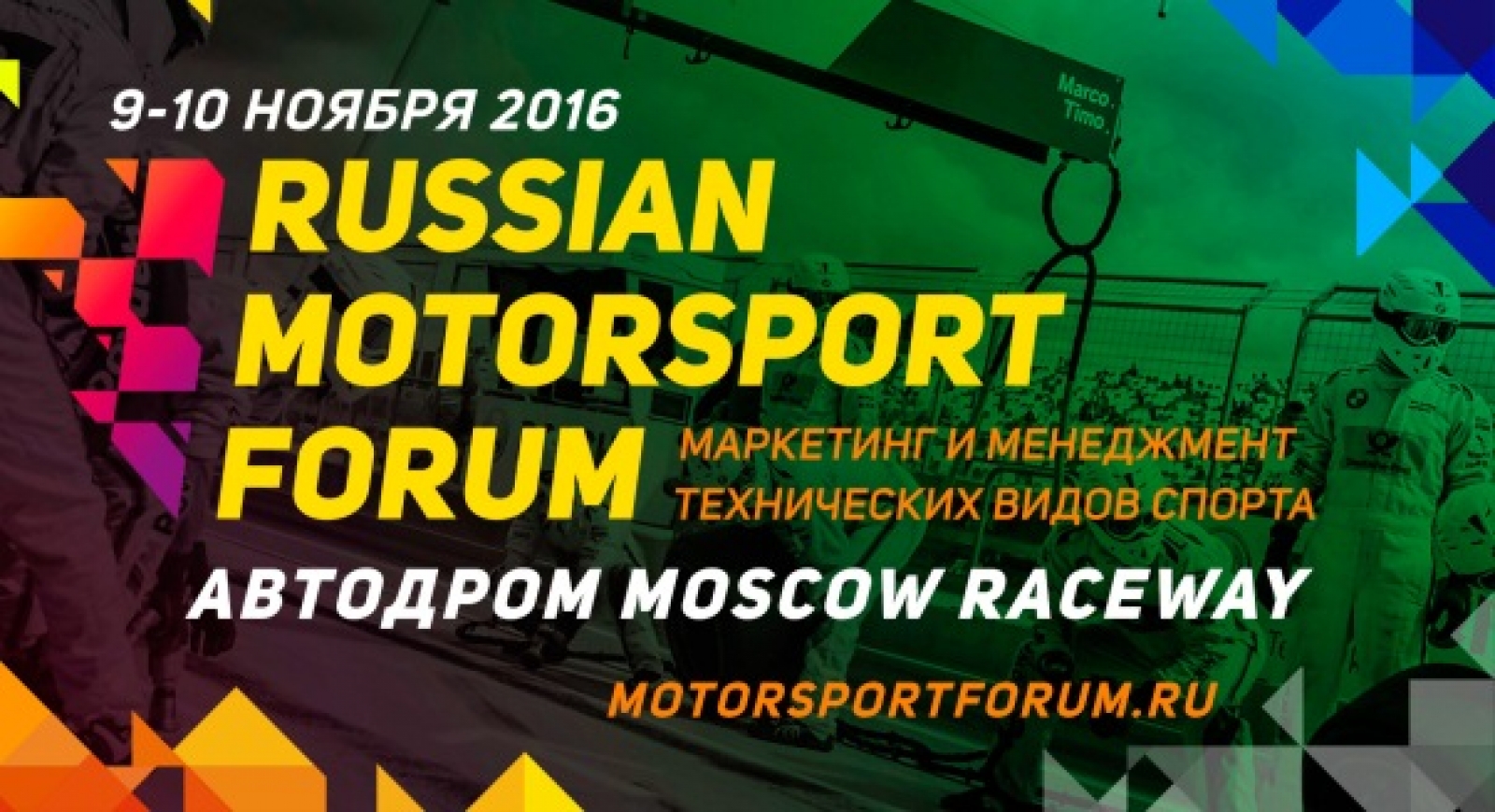 Russian Motorsport Forum на Moscow Raceway