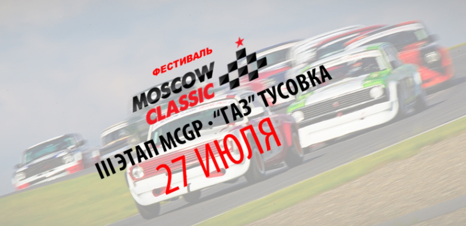 Moscow Classic Grand Prix, 3 этап
