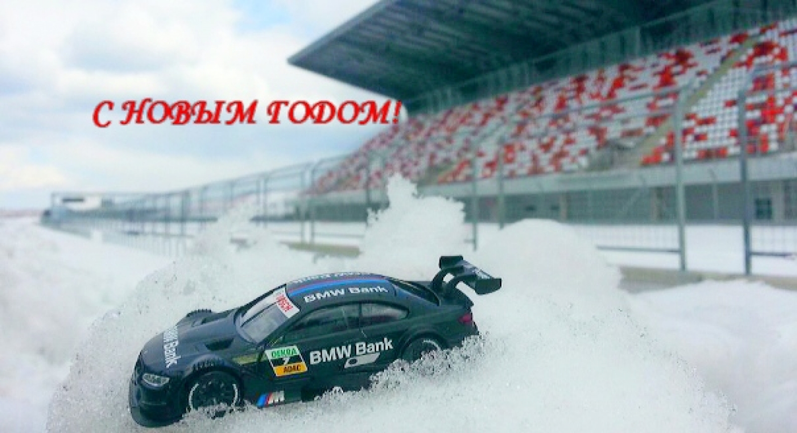 С Новым 2015 годом! / Moscow Raceway