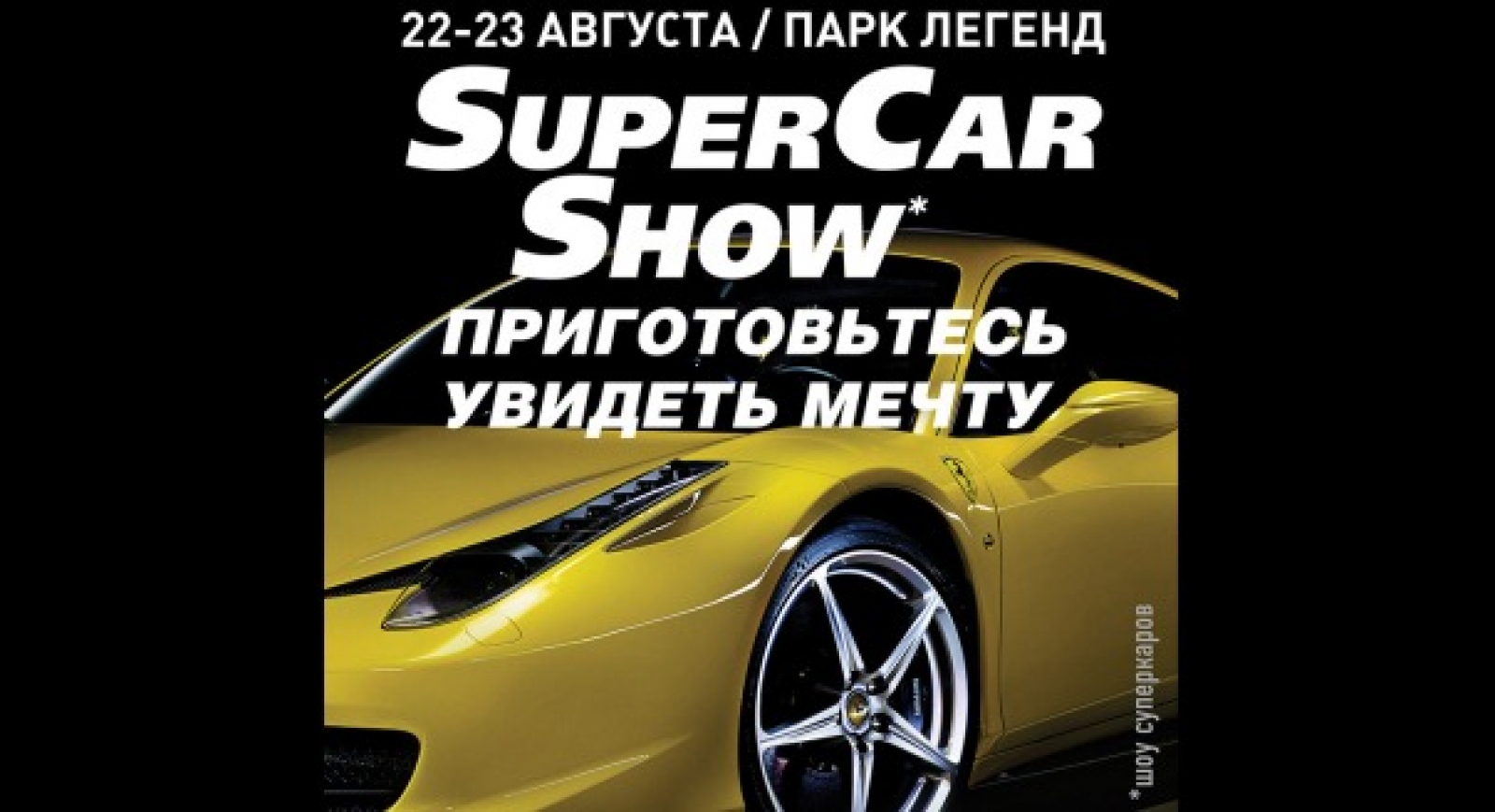 Supercars Show: 22-23 августа