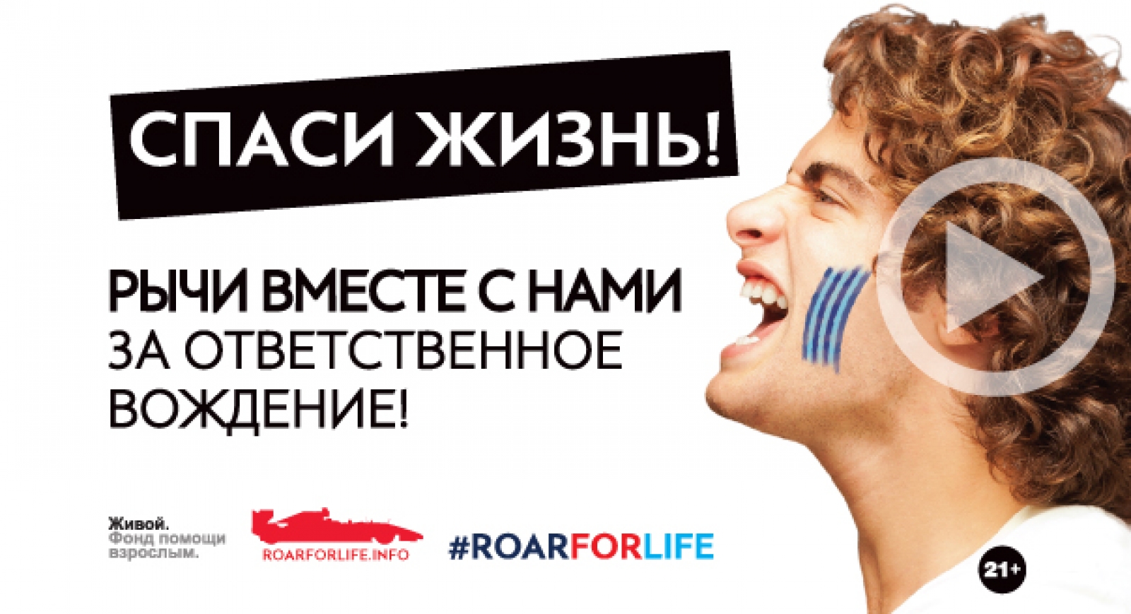 RoarForLife: За ответственное вождение