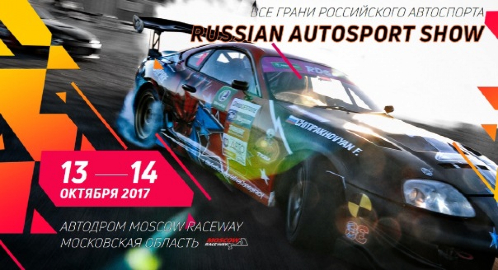Russian Autosport Show: 13-14 октября