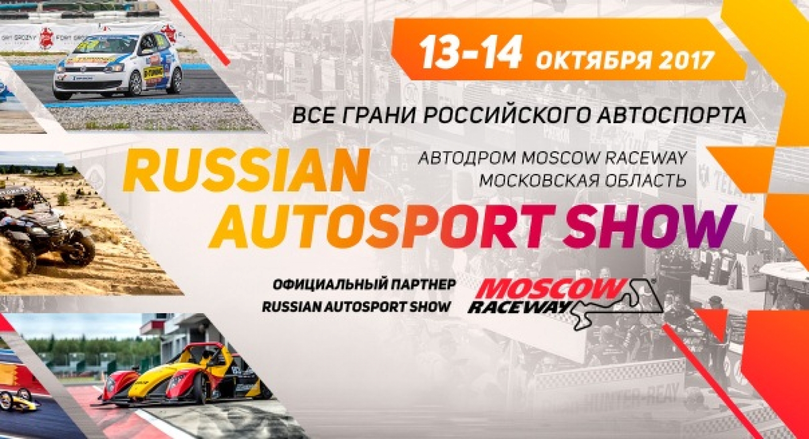 Russian Autosport Show: уже скоро!