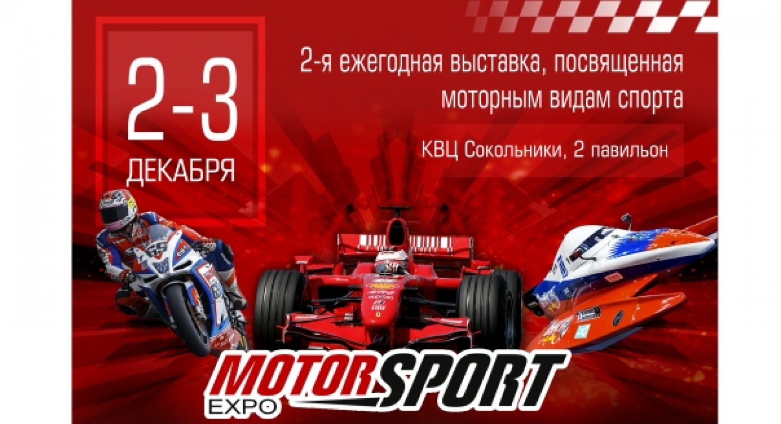 Moscow Raceway на Motorsport Expo 2017