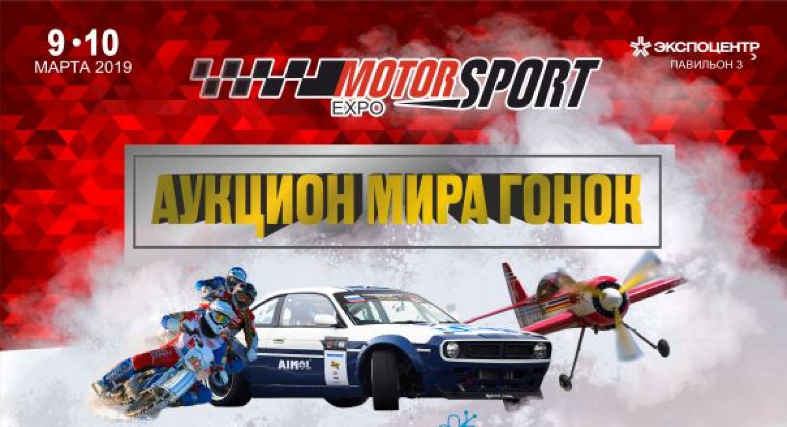 Гоночный аукцион: лот от Moscow Raceway на Motorsport Expo