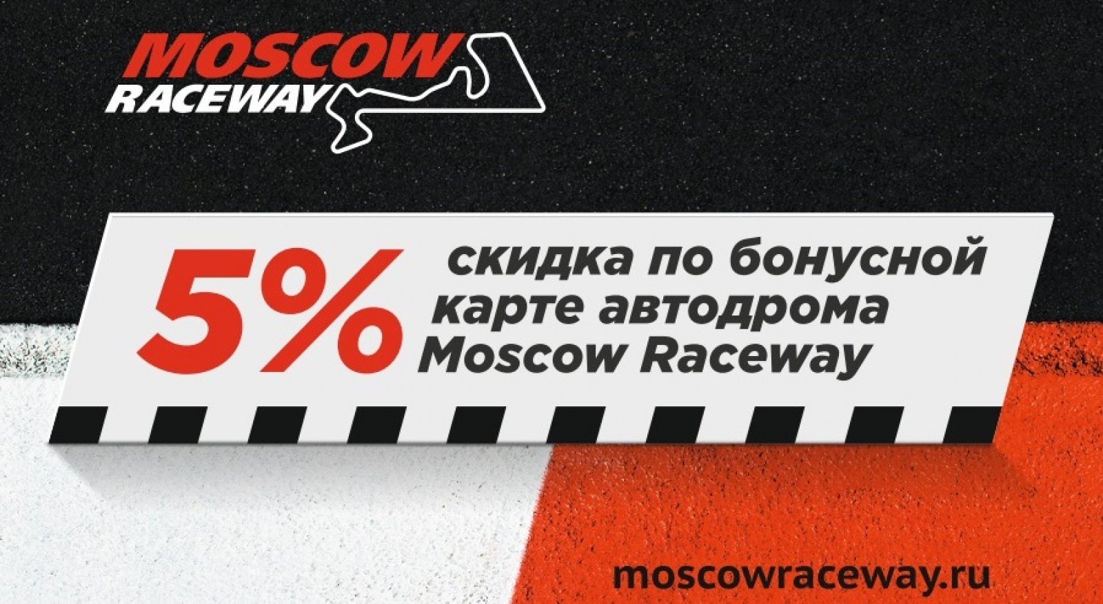 Скидки от Moscow Raceway и ТЦ СпортХит