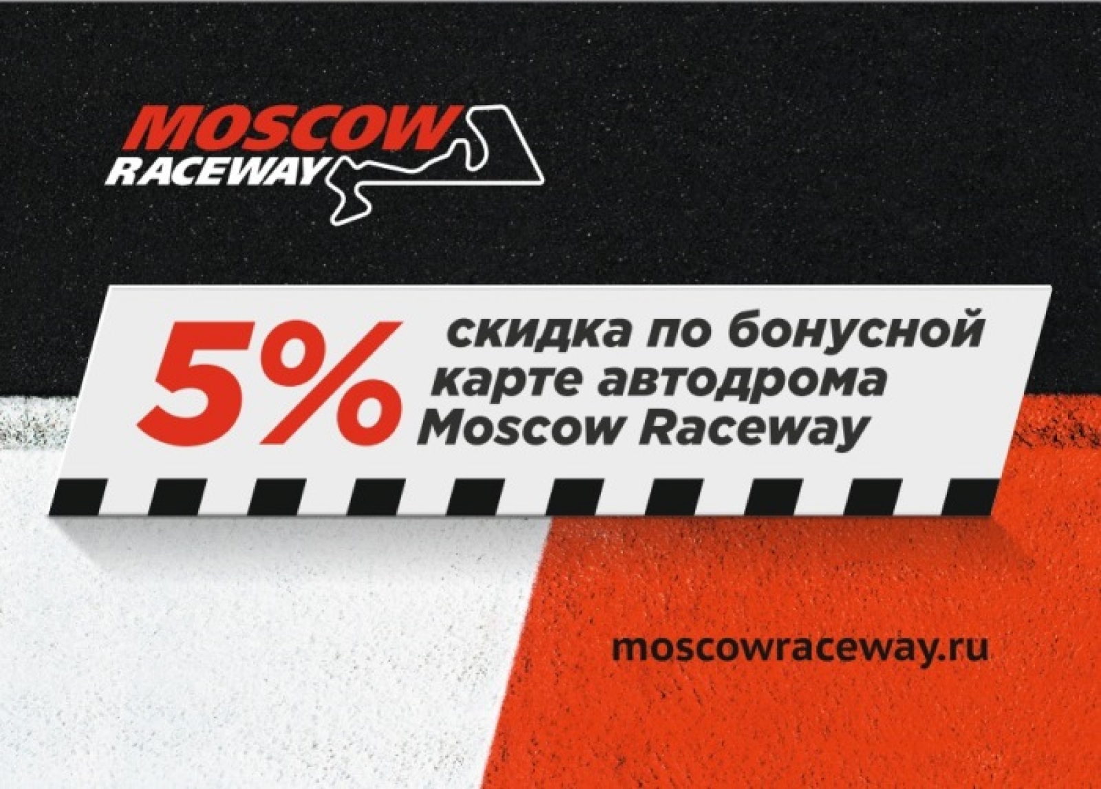 Бонусная карта Moscow Raceway